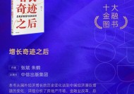 张斌、朱鹤《增长奇迹之后》获评2024十大金融图书