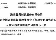 突发！两年虚增10亿元营收、近7亿元利润！被证监会重罚2420万元，普利制药紧急公告：可能遭强制退市