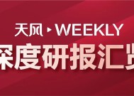 天风Weekly · 深度研报汇览·20250104