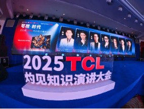 显示进化，万物可视，2025TCL灼见知识演讲大会举办