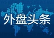 外盘头条：特斯拉大跌15% 马斯克称X遭大规模网络攻击 苹果操作系统将进行重大升级 美消费者对经济悲观加深