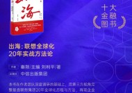 秦朔、刘利平《出海：联想全球化20年实战方法论》获评2024十大金融图书