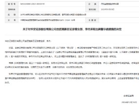 开年首批券商罚单来了！私下接受客户委托、代客理财违规！华安证券遭监管警示