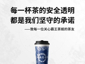 多家奶茶品牌被“质疑”，霸王茶姬率先回应“放心喝” ，新奶茶科普任重道远