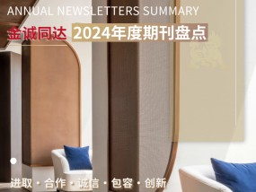 顺理“诚”章——金诚同达2024年度期刊盘点