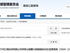 内部控制不完善 江海证券及2名高管被出具警示函