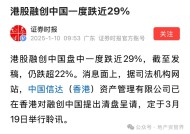 下跌60％，未付借款1155亿元！—融创中国，彻底“凉了”？