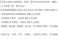 连续5年财务造假合计被罚3150万！天健均为其出具“标准无保留意见”