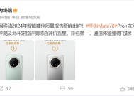 通信强的飞起！华为Mate 70 Pro+北斗短信/定位获中国移动评测五星 排名第一