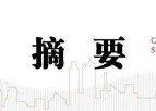 中信建投：资金分层有望回到去年4月至6月时期宽松状态