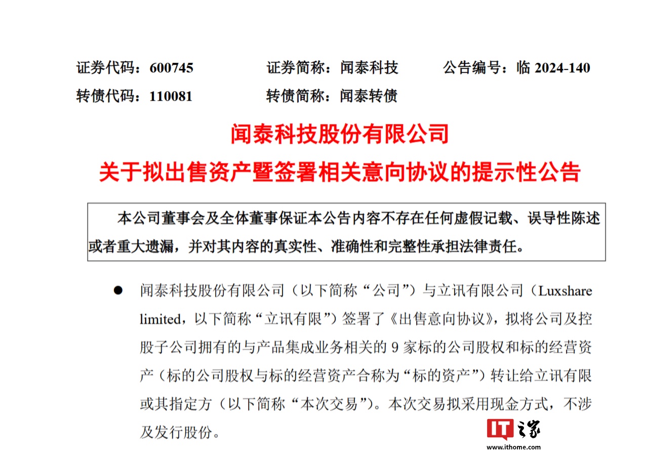 闻泰科技：拟出售产品集成业务资产，将集中资源专注于半导体业务