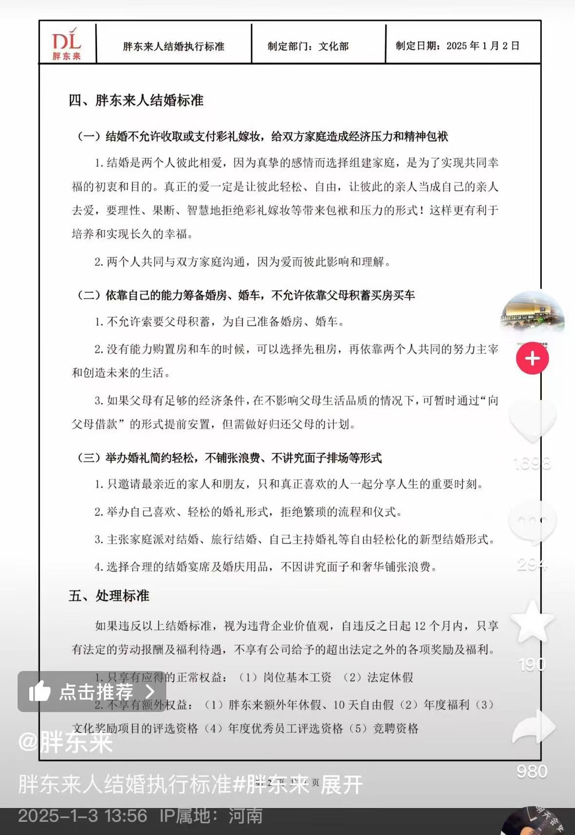 胖东来公布员工结婚执行标准：不得收取或支付彩礼嫁妆，不得依靠父母积蓄买房买车，若违反取消额外福利