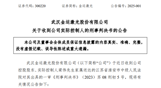 A股突发！金运激光实控人梁伟操纵市场，被判刑4年，罚金1200万！