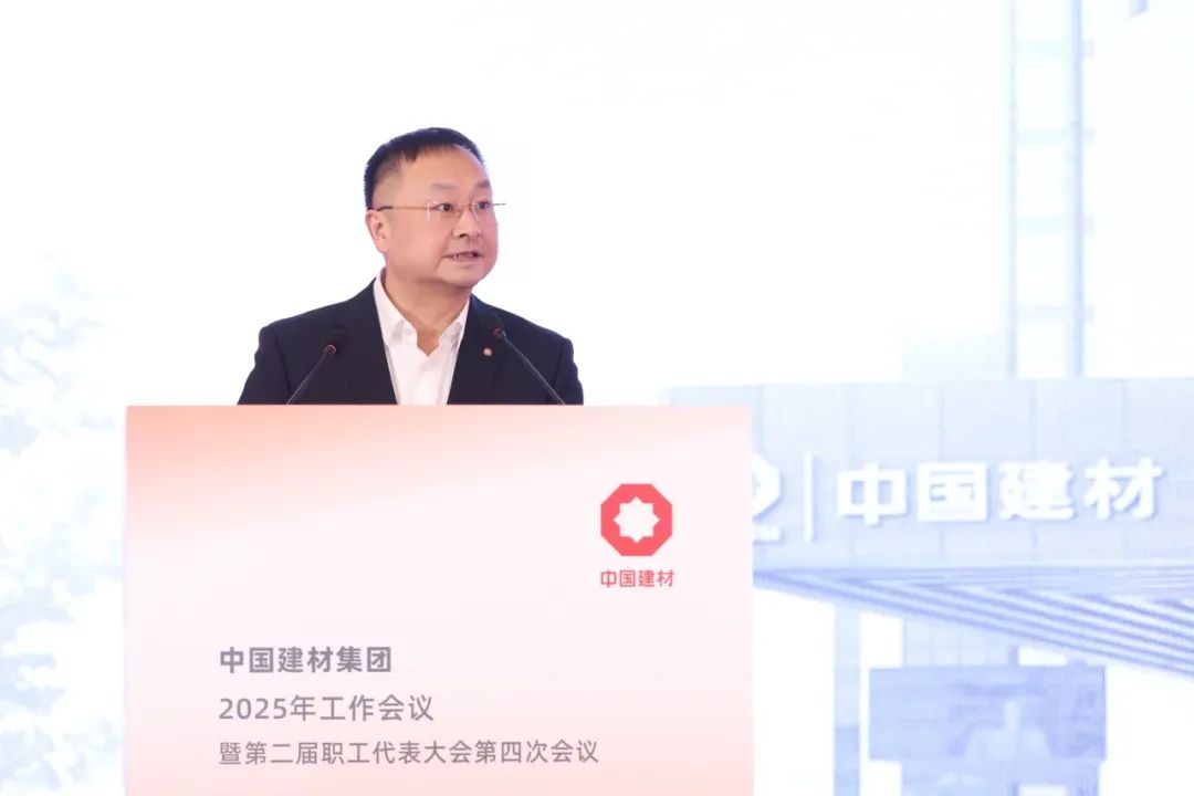 中国建材集团2025年工作会议在京召开，北新建材、北新嘉宝莉作交流发言