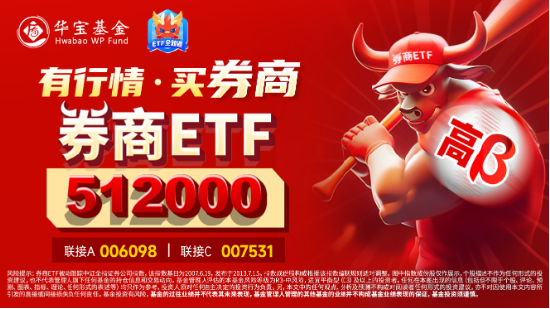 久违了！东方财富涨超7%，再夺A股成交榜首，券商ETF（512000）放量飙涨4.36%，行情持续性如何？