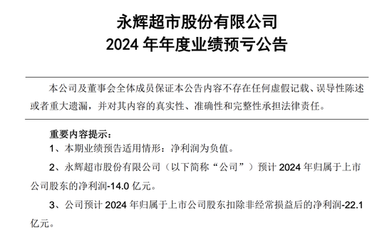 门店调改尚处“阵痛期”，永辉超市预计亏损14亿