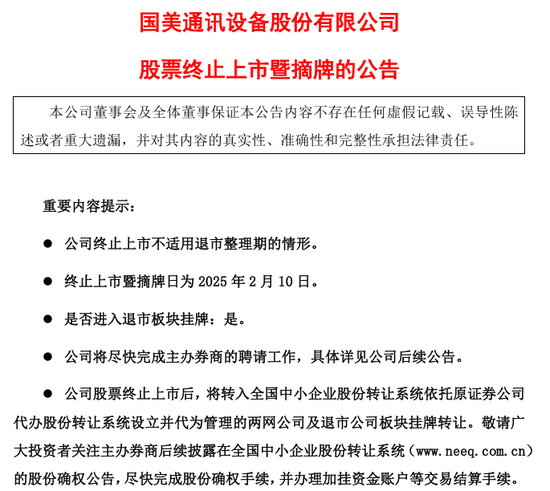 摘牌，又一家公司，告别A股！