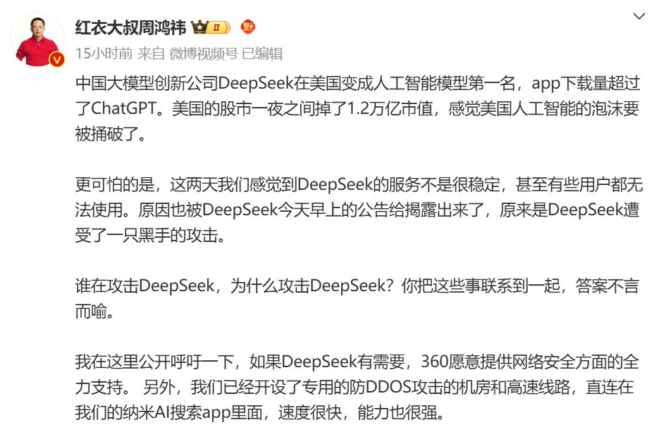 DeepSeek遭暴力破解，攻击IP均来自美国！周鸿祎：360愿提供安全支持！散户抄底，英伟达股价反弹