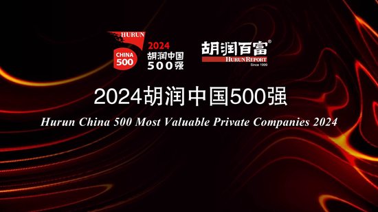 2024胡润中国500强：半导体、传媒娱乐、工业产品和消费品行业的企业总价值最高