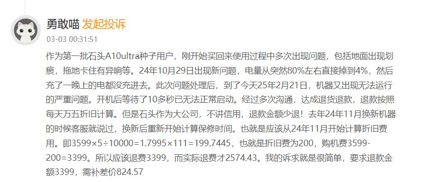 消费者投诉：石头科技A10 Ultra洗地机故障不断